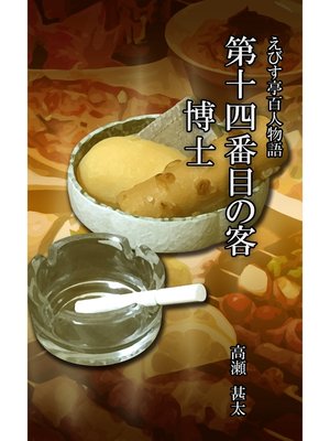 cover image of えびす亭百人物語　第十四番目の客　博士